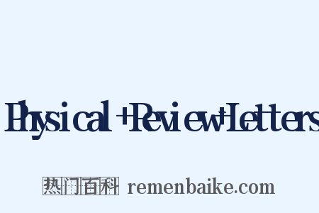 Physical Review Letters是什么意思的图片